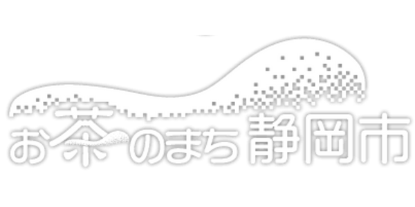 お茶のまち静岡