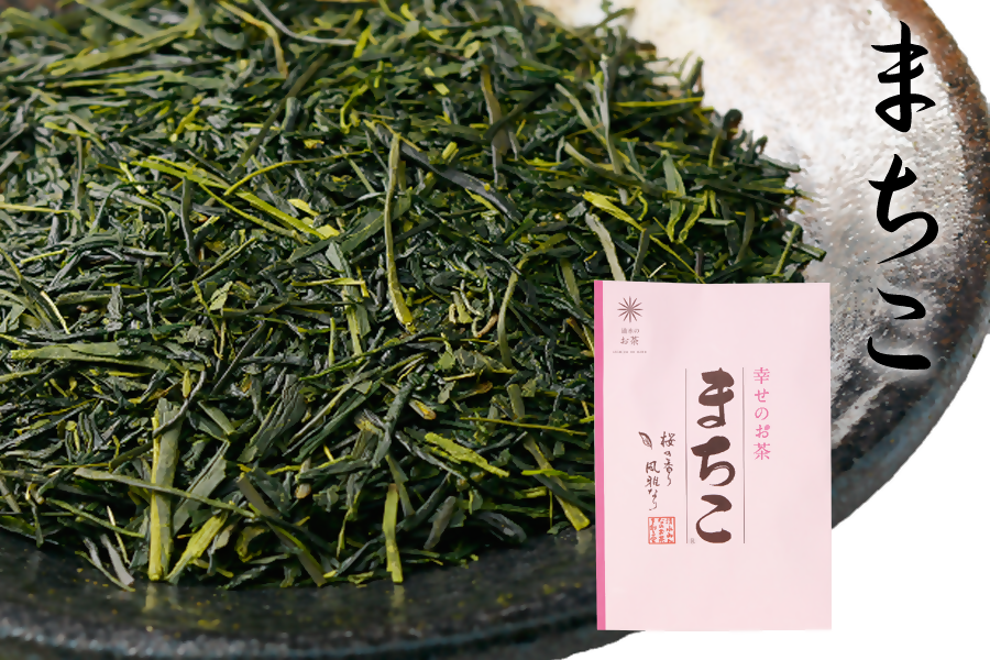 幸せのお茶まちこ(BIO)